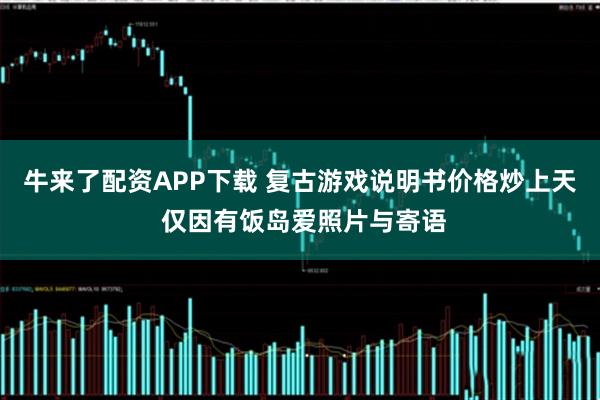 牛来了配资APP下载 复古游戏说明书价格炒上天 仅因有饭岛爱照片与寄语